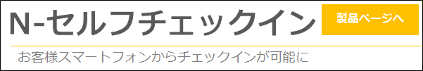 N-セルフチェックイン