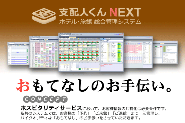 支配人くんNEXT