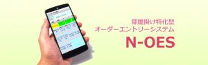 ホテル旅館システム　オーダーエントリーシステム