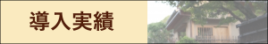 dounyuujisseki_banner