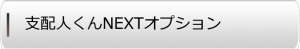 支配人くんNEXTオプション