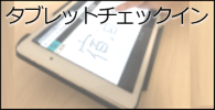 タブレットチェックイン