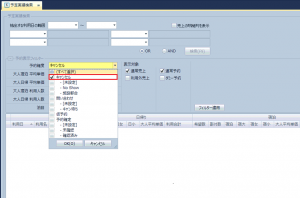 予約表示フィルタ　キャンセル