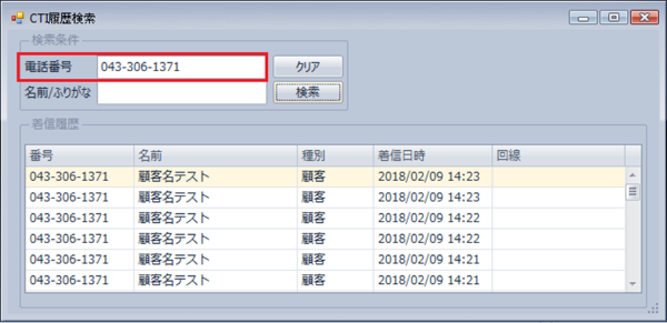履歴検索ウィンドウ_電話番号