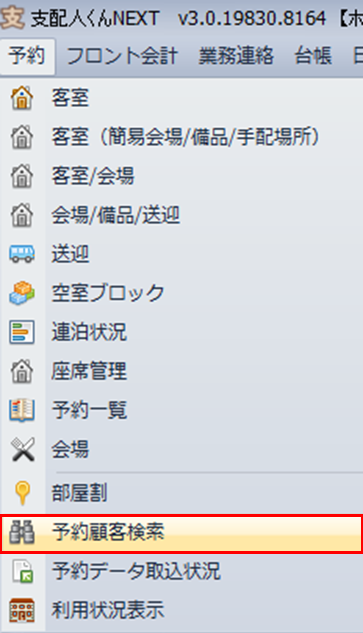 予約顧客検索