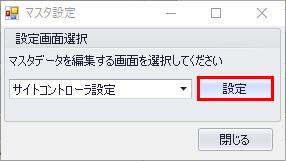 マスタメンテ　サイトコントローラ設定