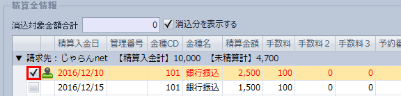 売掛消込処理_精算金チェック