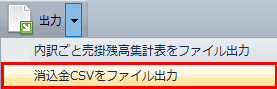 売掛消込処理_CSVファイル出力