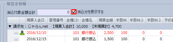 売掛消込処理_消込分表示