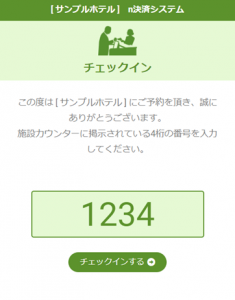 支配人くん N-セルフ決済
