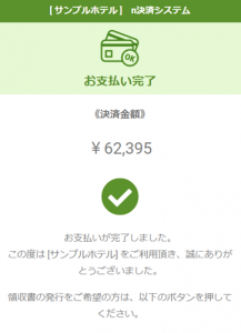 支配人くん N-セルフ決済