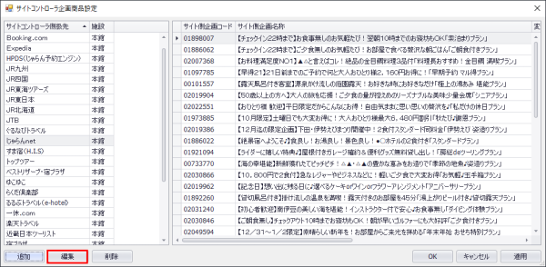 サイトコントローラ企画商品設定