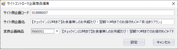 サイトコントローラ企画商品編集