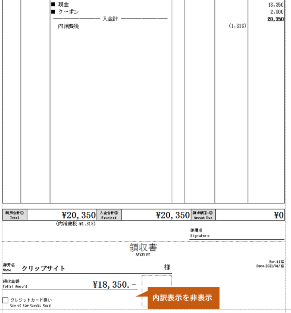 v領収書_内訳なし