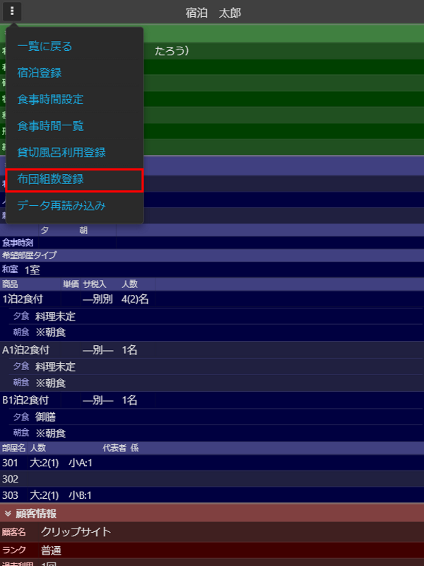 布団組数登録メニュー