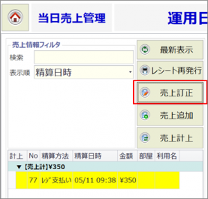v3.04 当日売上管理