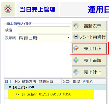 当日売上管理