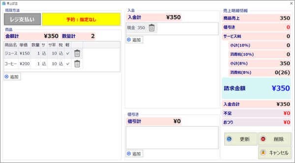 売上訂正画面