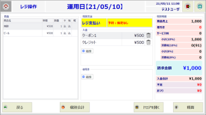 v3.04 レジ操作画面