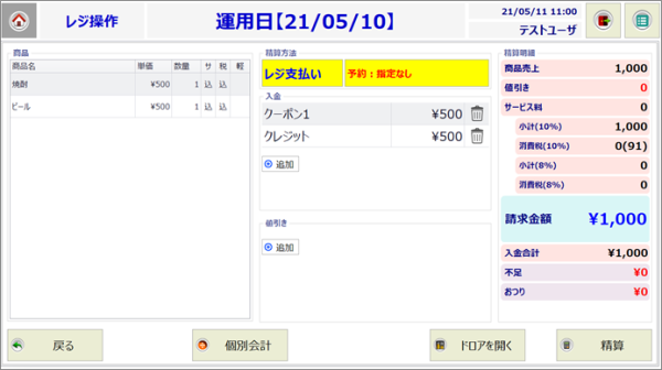 レジ操作画面