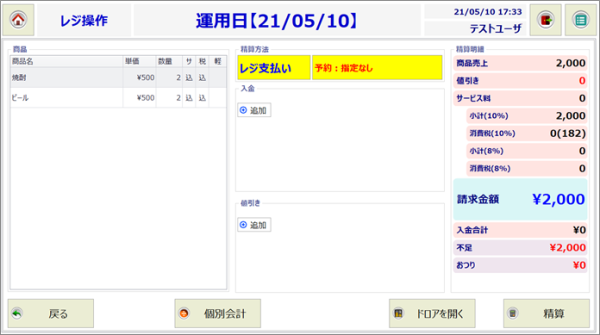 レジ操作　精算画面