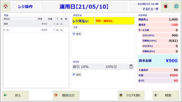 レジ操作画面