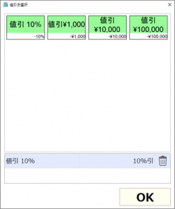 v3.04 値引き選択