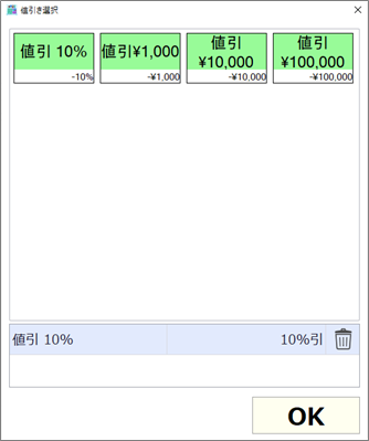 値引き選択