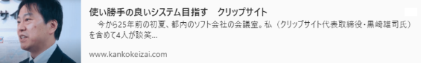 使い勝手の良いシステム目指す　クリップサイト