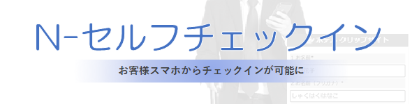 支配人くんNEXT Nセルフチェックイン