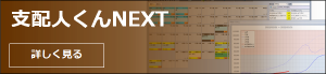 支配人くんNEXT　トップ