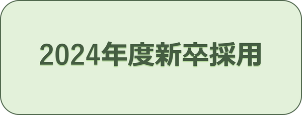 2024採用” width=