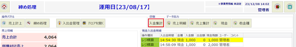 入金集計ボタン