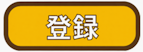 登録